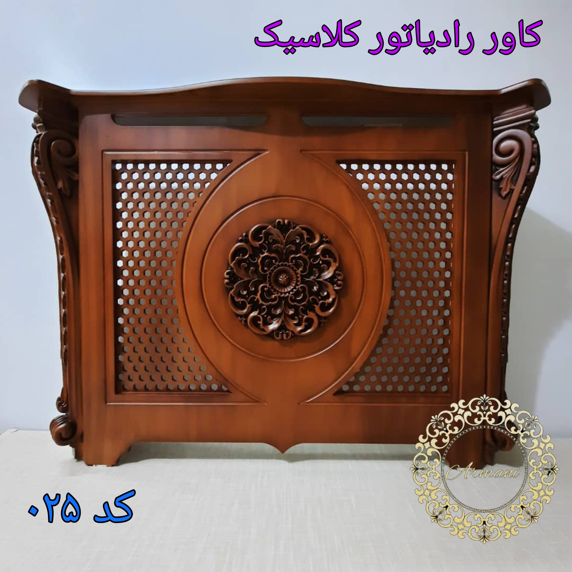 کاور رادیاتور هوم دیزاین آرمانی