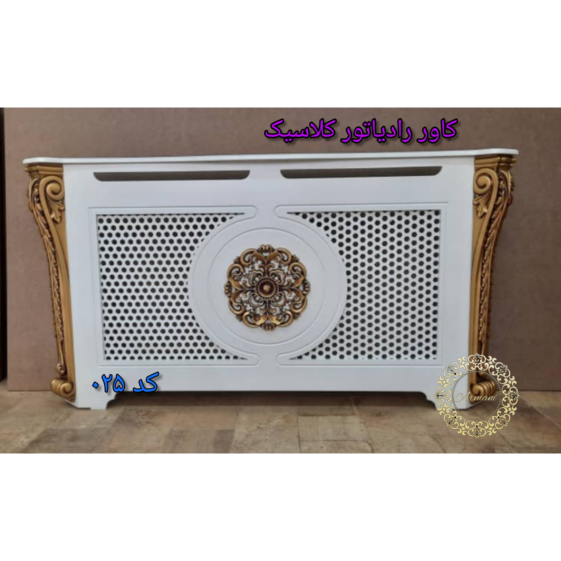 کاور رادیاتور کد 025