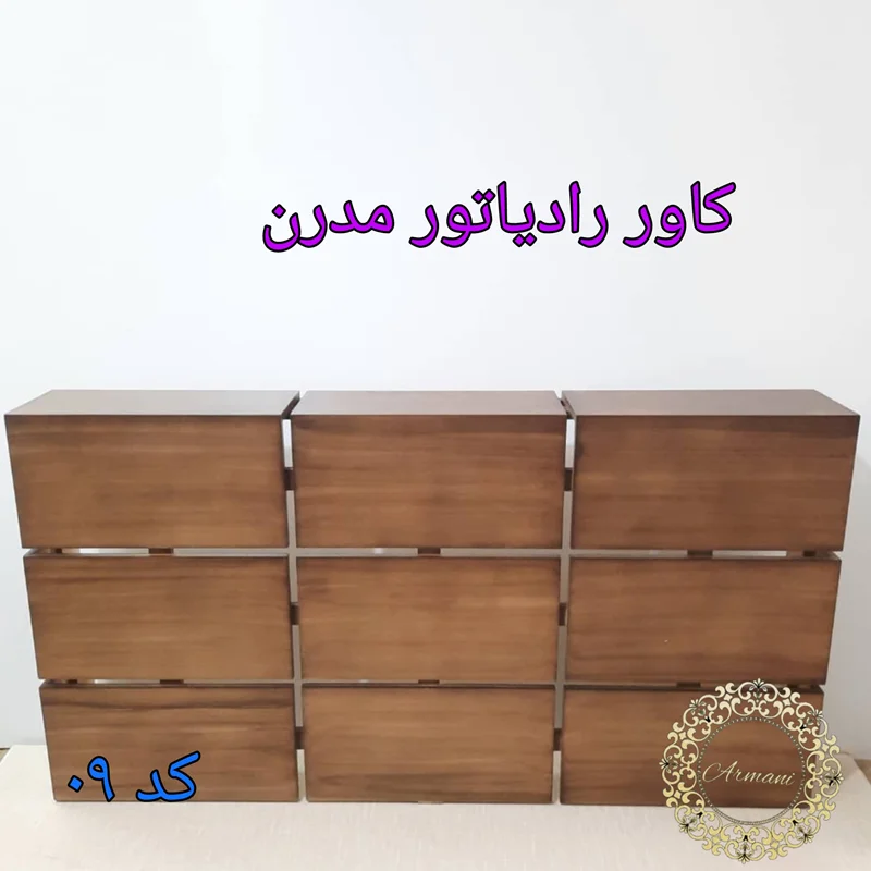 کاور رادیاتور کد 09